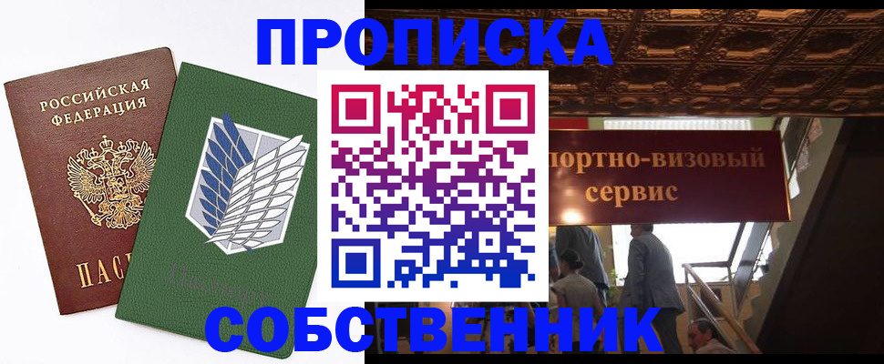 прописка от собственника в Уссурийске